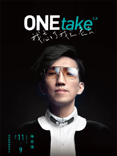 【武汉】林志炫ONEtake2.0《我忘了我已老去》巡回演唱会–武汉站