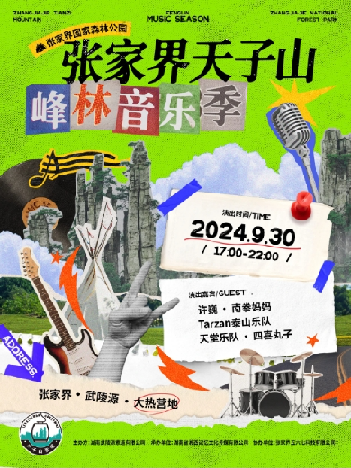 2024張家界市武陵源區(qū)大熱武陵源營地演出信息,張家界市武陵源區(qū)大熱武陵源營地近期演出安排表