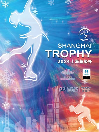 【上海】2024上海超級杯