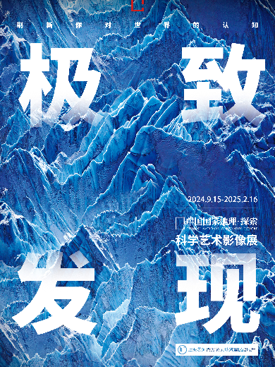 【上海】「上海首展」中國國家地理·探索 極致發(fā)現(xiàn)科學(xué)藝術(shù)影像展