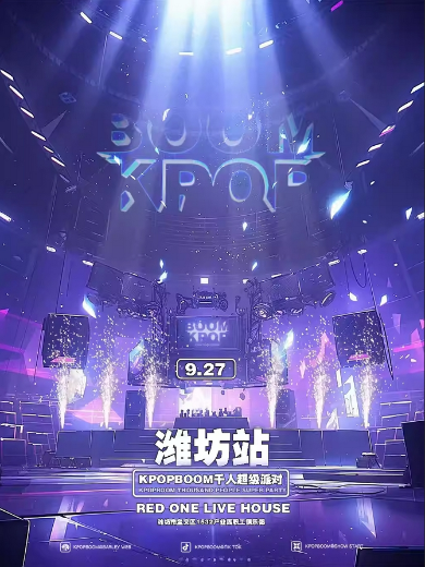 【潍坊】9.27「KPOPBOOM潍坊站」千人KPOP狂欢音乐节