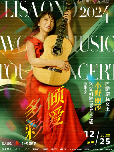 小野麗莎東莞演唱會(huì)