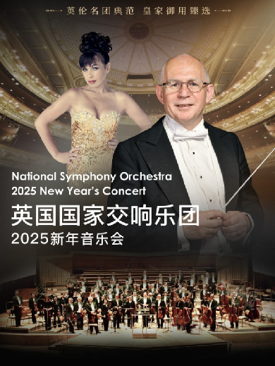 英國國家交響樂團（NSO）2025長沙新年音樂會