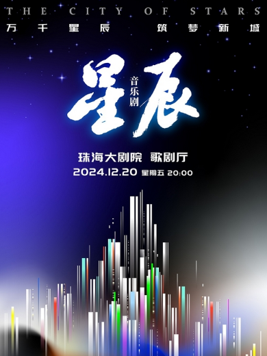 原创音乐剧《星辰》珠海站