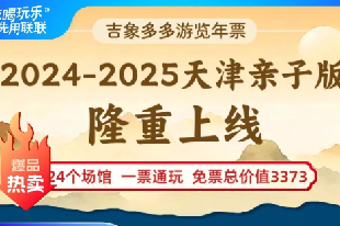 2024-2025吉象多多天津游覽年票·親子版