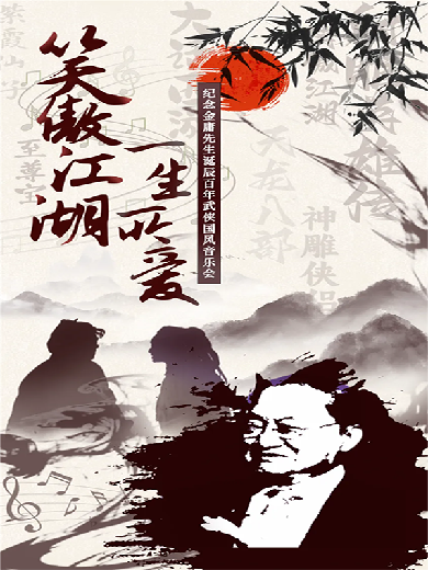 武漢紀(jì)念金庸先生武俠國風(fēng)音樂會(huì)