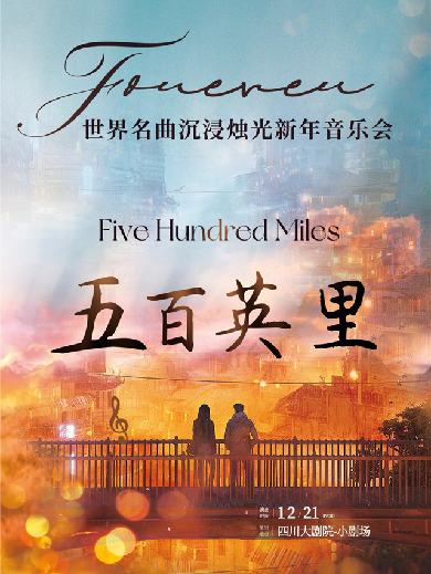 【成都】五百英里Five Hundred Miles-世界名曲沉浸烛光新年音乐会