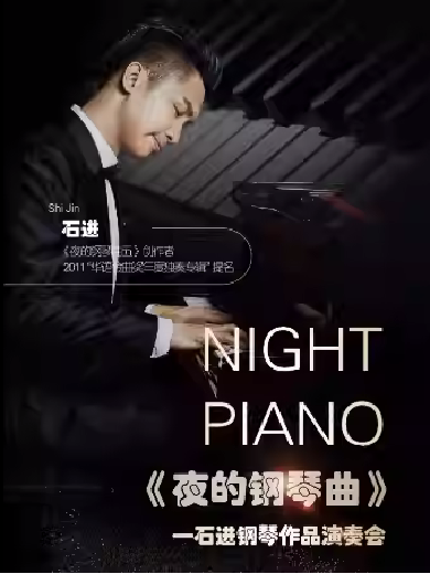 【沈阳】《夜的钢琴曲》—石进钢琴作品音乐会