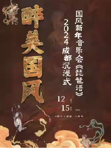 【成都】醉美國(guó)風(fēng)-2024成都沉浸式國(guó)風(fēng)新年音樂(lè)會(huì)《琵琶語(yǔ)》