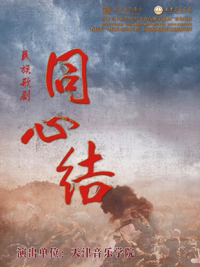 原创歌剧《同心结》天津站