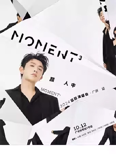 颜人中「Moment³」2024巡回演唱会广州站