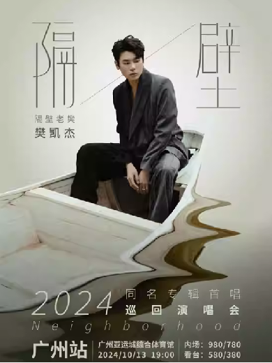 隔壁老樊_樊凱杰《隔壁》2024同名專(zhuān)輯首唱巡回演唱會(huì)廣州站