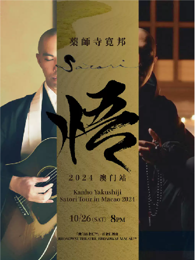 药师寺宽邦巡演澳门站