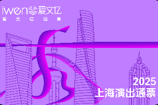 2025《秀上海演出通票》 青春版