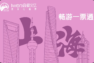 2025《暢游上海一票通》品質版