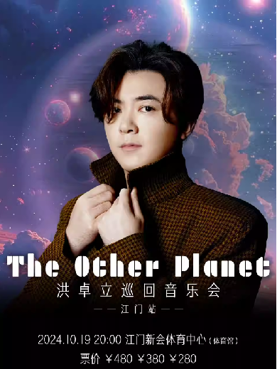 2024洪卓立The Other Planet巡回音樂會(huì)-江門站