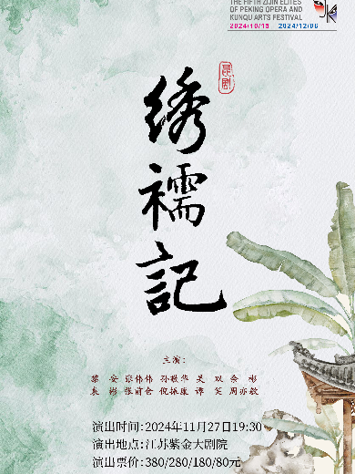 【南京】昆劇《繡襦記》第五屆紫金京昆藝術(shù)群英會(huì)