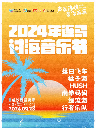 【福州】2024年连马讨海音乐节