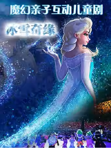 【成都】 2024魔幻親子兒童劇《冰雪奇緣之反轉時鐘》