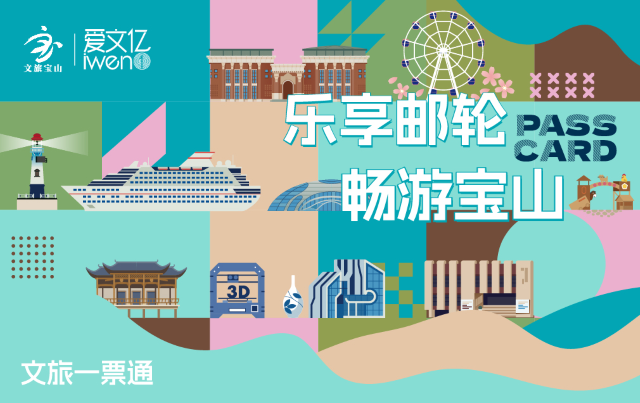 2025《樂(lè)享郵輪暢游寶山》文旅一票通