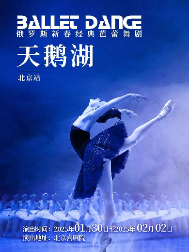 經(jīng)典芭蕾舞劇《天鵝湖》 北京站