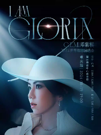 【重庆】G.E.M.邓紫棋 I AM GLORIA世界巡回演唱会