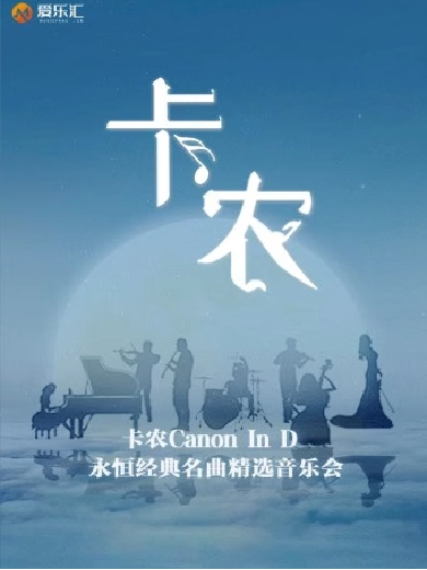 【西安】愛(ài)樂(lè)匯“卡農(nóng)Canon In D”永恒經(jīng)典名曲精選音樂(lè)會(huì)