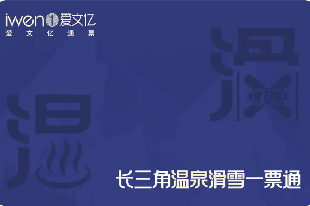 2024《長(zhǎng)三角溫泉滑雪一票通》品質(zhì)版