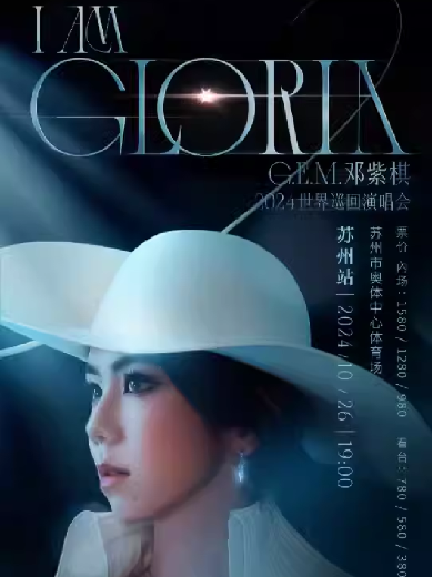 G.E.M.鄧紫棋 I AM GLORIA 巡回演唱會-蘇州站