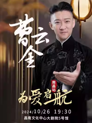 听云轩曹云金南昌相声专场