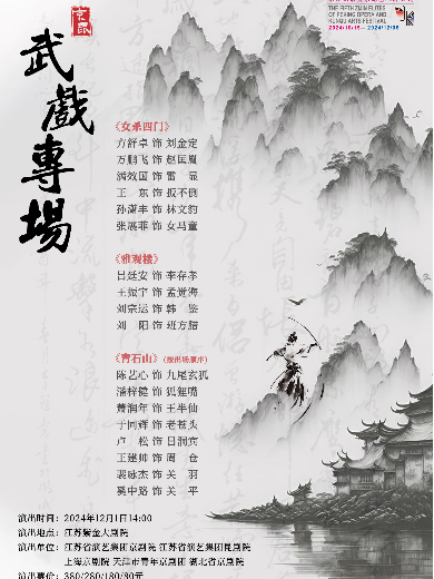 京昆《武戲?qū)?chǎng)》南京站