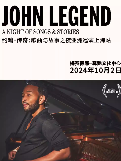 John Legend約翰傳奇上海演唱會(huì)