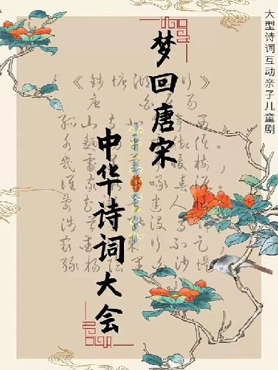 【雙鴨山】大型經(jīng)典詩詞互動(dòng)親子兒童劇《夢(mèng)回唐宋一中華詩詞大會(huì)》