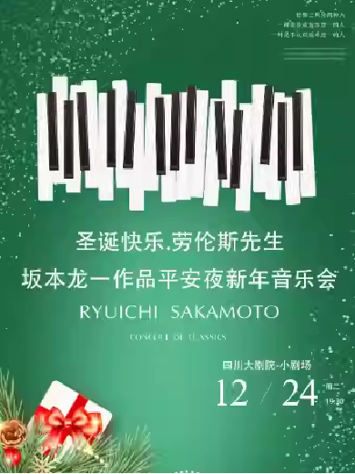 【成都】圣誕快樂(lè).勞倫斯先生-坂本龍一作品平安夜新年音樂(lè)會(huì)