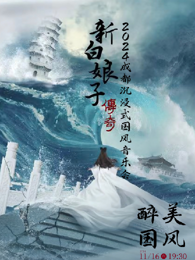 醉美國(guó)風(fēng)-2024成都沉浸式國(guó)風(fēng)音樂(lè)會(huì)《新白娘子傳奇》