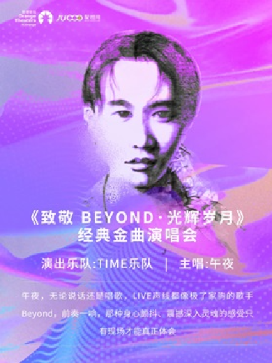 【合肥】 《致敬Beyond光輝歲月》經(jīng)典金曲演唱會