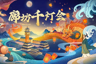 廊坊千燈會(huì)