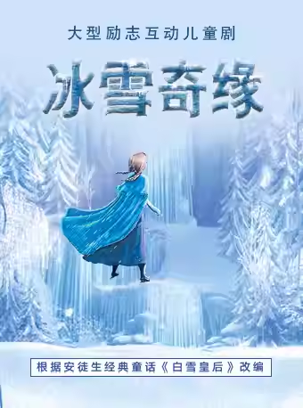 【北京】大型奇幻勵(lì)志兒童舞臺(tái)劇《冰雪奇緣》