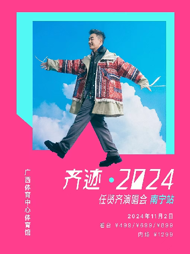 【南寧】齊跡2024任賢齊演唱會-南寧站