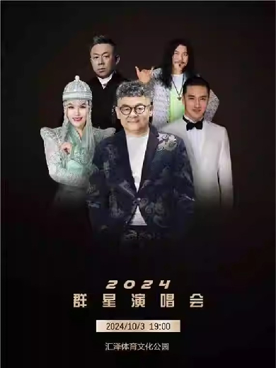 【朝陽(yáng)】松鼠文化-朝陽(yáng)2024群星演唱會(huì)