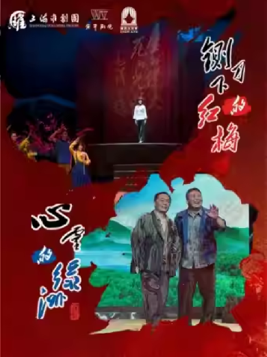 【上海】國慶演出季——淮劇《鍘刀下的紅梅》《心靈的綠洲》