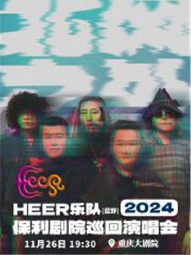 【重慶】HEER（藍(lán)野）樂(lè)隊(duì)“北風(fēng)之外”2024年保利劇院巡回演唱會(huì)