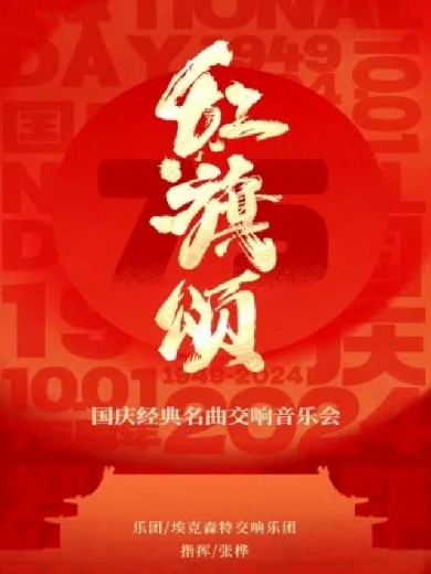 成都《紅旗頌》國(guó)慶經(jīng)典名曲交響音樂(lè)會(huì)