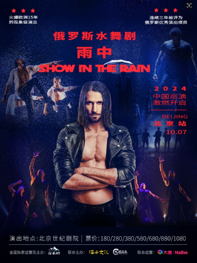 WetMen·俄羅斯型男水舞劇《雨中》北京站