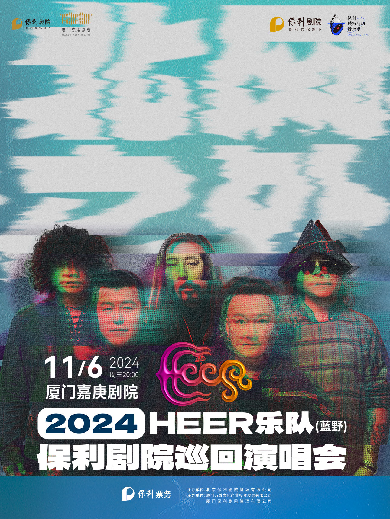 《HEER（蓝野）乐队“北风之外”2024年保利剧院巡回演唱会》 厦门站