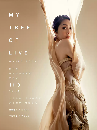 【昆明】2024杨千嬅MY TREE OF LIVE世界巡回演唱会-昆明站