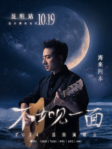 2024昆明演唱會(huì)一覽表,昆明演唱會(huì)排期表