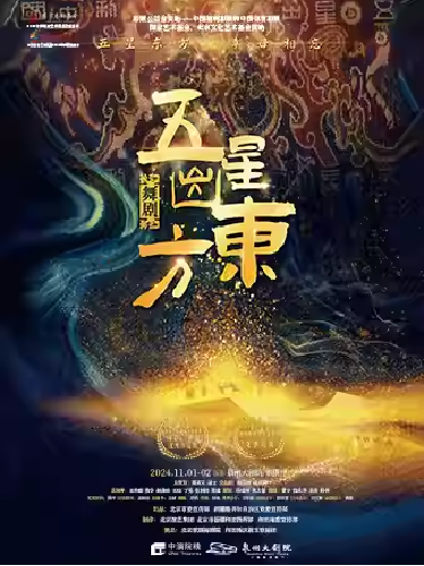 舞劇《五星出東方》 泉州站