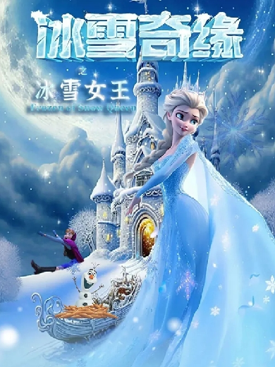 儿童剧《冰雪奇缘之冰雪女王》绥化站