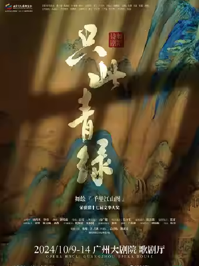 舞蹈诗剧《只此青绿》广州站